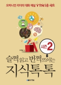 슬쩍 읽고 번쩍 뜨이는 지식톡톡 시즌 2 : 오피니언 리더의 대화 채널 YTN 5종 세트